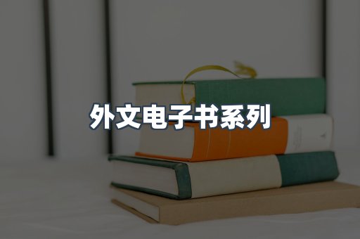 PDF电子书系列
